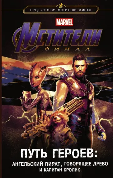 Стив Белинг - Мстители. Финал. Путь героев. Ангельский пират, Говорящее дерево и Капитан Кролик Стив Белинг - Мстители. Финал. Путь героев. Ангельский пират, Говорящее дерево и Капитан Кролик обложка книги