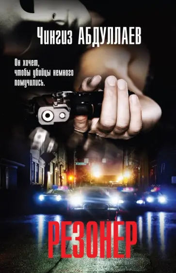 Чингиз Абдуллаев - Резонер обложка книги