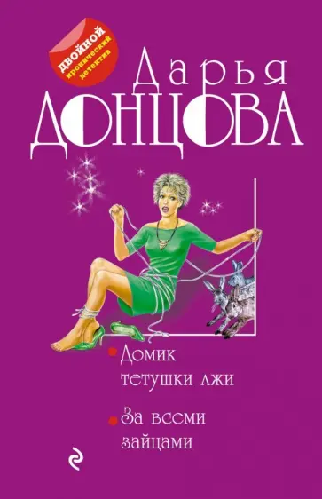 Дарья Донцова - Домик тетушки лжи. За всеми зайцами обложка книги