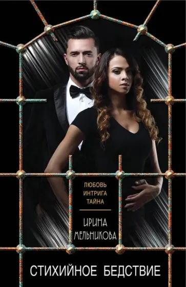 Ирина Мельникова - Стихийное бедствие обложка книги