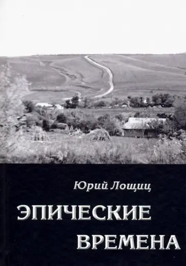 Юрий Лощиц - Эпические времена обложка книги