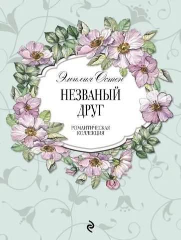 Эмилия Остен - Незваный друг обложка книги