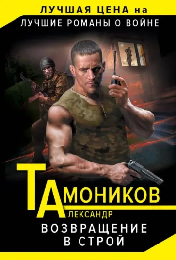Александр Тамоников - Возвращение в строй обложка книги