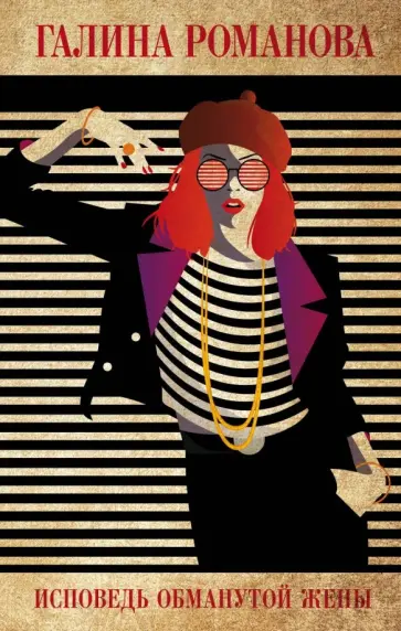 Галина Романова - Исповедь обманутой жены Галина Романова - Исповедь обманутой жены обложка книги