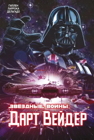 Гиллен, Аарон - Звёздные Войны. Дарт Вейдер. Полное издание Гиллен, Аарон - Звёздные Войны. Дарт Вейдер. Полное издание обложка книги