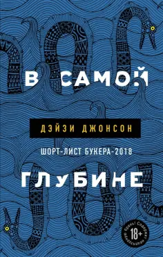 Дэйзи Джонсон - В самой глубине обложка книги