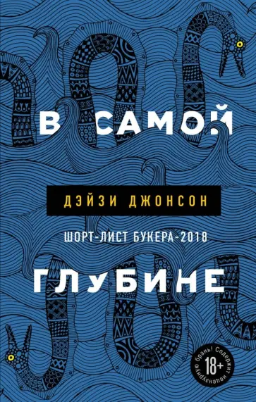 Дэйзи Джонсон - В самой глубине обложка книги