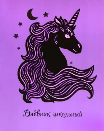 Дневник школьный "Единорог" (А5, 48 листов, твердый переплет) (48651) обложка книги
