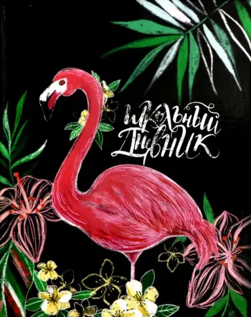 Дневник школьный "Фламинго в цветах" (А5, 48 листов, твердый переплет) (49379) обложка книги
