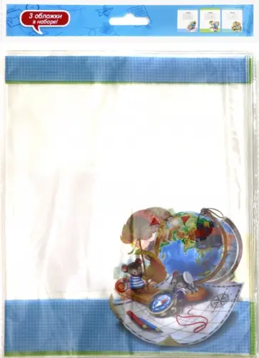 Обложки для тетрадей с рисунком "Глобусы" (3 штуки) (48177) Обложки для тетрадей с рисунком "Глобусы" (3 штуки) (48177) обложка книги