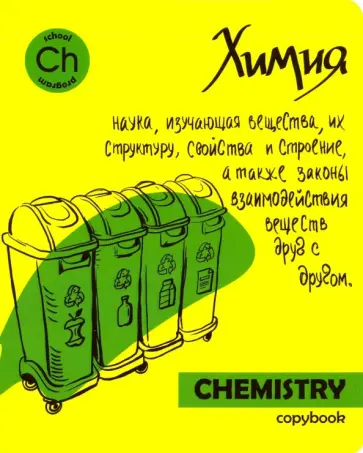 Тетрадь предметная "Яркая учеба. Химия" (48 листов, А5, клетка) (49561) Тетрадь предметная "Яркая учеба. Химия" (48 листов, А5, клетка) (49561) обложка книги