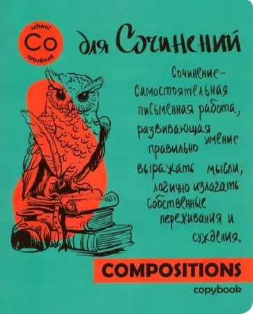 Тетрадь предметная "Яркая учеба. Для сочинений" (48 листов, А5, линия) (49565) Тетрадь предметная "Яркая учеба. Для сочинений" (48 листов, А5, линия) (49565) обложка книги