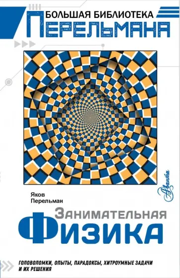 Яков Перельман - Занимательная физика Яков Перельман - Занимательная физика обложка книги