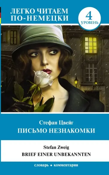 Стефан Цвейг - Письмо незнакомки. Уровень 4 обложка книги