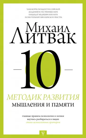 Михаил Литвак - 10 методик развития мышления и памяти Михаил Литвак - 10 методик развития мышления и памяти обложка книги
