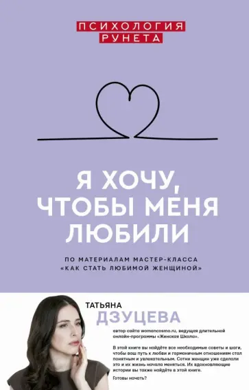 Татьяна Дзуцева - Я хочу, чтобы меня любили обложка книги