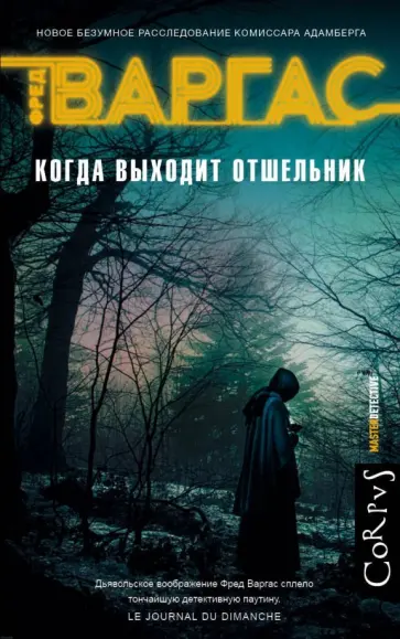 Фред Варгас - Когда выходит отшельник обложка книги
