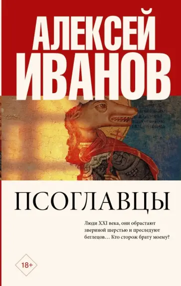 Алексей Иванов - Псоглавцы Алексей Иванов - Псоглавцы обложка книги