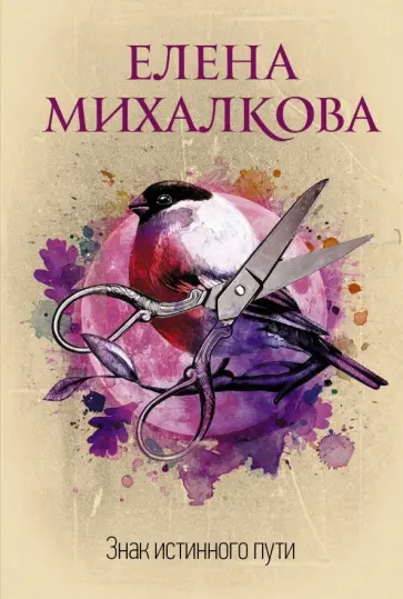 Елена Михалкова - Знак истинного пути обложка книги