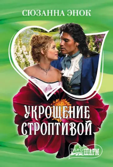 Сюзанна Энок - Укрощение строптивой Сюзанна Энок - Укрощение строптивой обложка книги