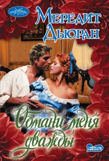 Мередит Дьюран - Обмани меня дважды обложка книги