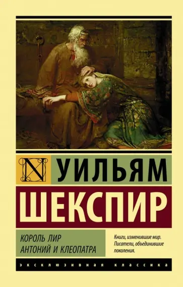 Уильям Шекспир - Король Лир. Антоний и Клеопатра Уильям Шекспир - Король Лир. Антоний и Клеопатра обложка книги