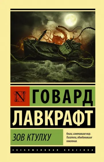 Говард Лавкрафт - Зов Ктулху Говард Лавкрафт - Зов Ктулху обложка книги