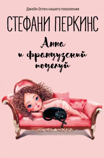Стефани Перкинс - Анна и французский поцелуй обложка книги