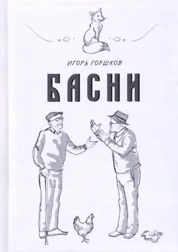 Игорь Горшков - Басни обложка книги