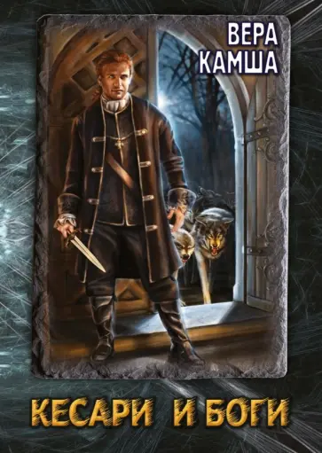 Камша, Головачев - Кесари и Боги. Техзона (книга-перевертыш) обложка книги