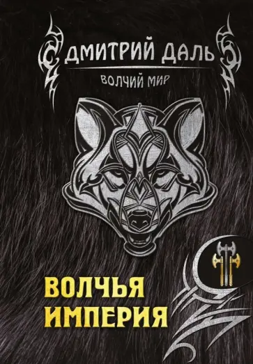 Дмитрий Даль - Волчья империя Дмитрий Даль - Волчья империя обложка книги