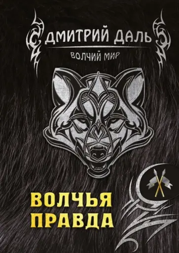 Дмитрий Даль - Волчья правда Дмитрий Даль - Волчья правда обложка книги