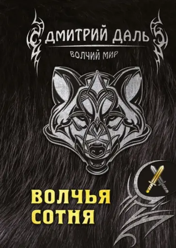 Дмитрий Даль - Волчья сотня Дмитрий Даль - Волчья сотня обложка книги