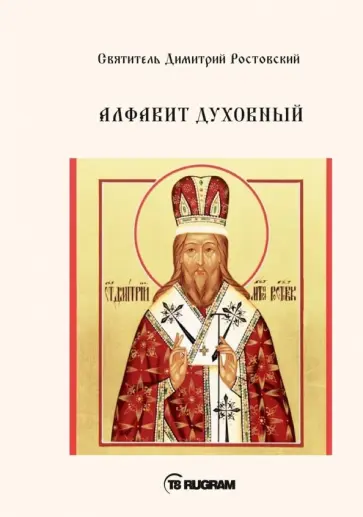 Димитрий Святитель - Алфавит Духовный обложка книги