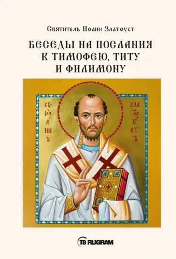 Иоанн Святитель - Беседы на послания к Тимофею, Титу и Филимону обложка книги