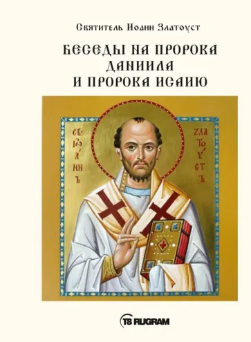 Иоанн Святитель - Беседы на пророка Даниила и пророка Исаию обложка книги