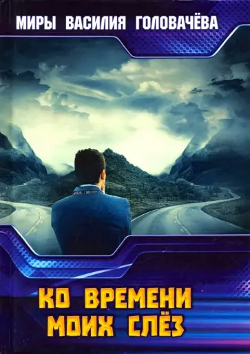 Василий Головачев - Ко времени моих слез обложка книги