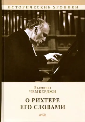 Валентина Чемберджи - О Рихтере его словами Валентина Чемберджи - О Рихтере его словами обложка книги