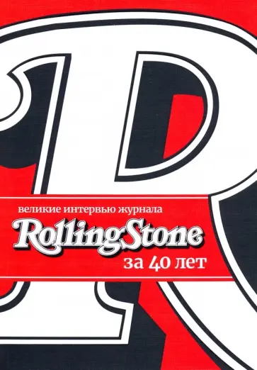 Веннер, Леви - Великие интервью журнала Rolling Stone за 40 лет обложка книги