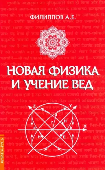 Александр Филиппов - Новая физика и учение Вед обложка книги