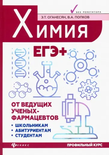 Оганесян, Попков - Химия. ЕГЭ+ Оганесян, Попков - Химия. ЕГЭ+ обложка книги