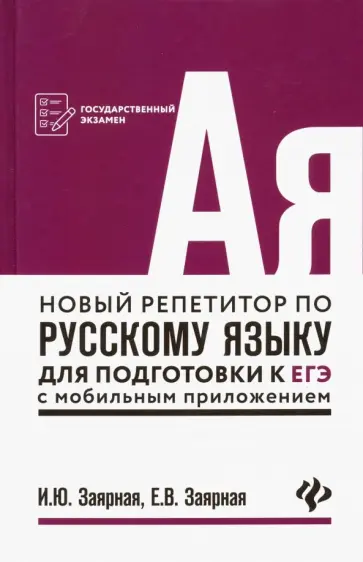 Заярная, Заярная - Новый репетитор по русскому языку для подготовки к ЕГЭ с мобильным приложением Заярная, Заярная - Новый репетитор по русскому языку для подготовки к ЕГЭ с мобильным приложением обложка книги