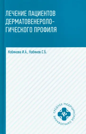 Кобякова, Кобяков - Лечение пациентов дерматовенерологического профиля обложка книги
