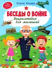 Книга: "Беседы о войне. Энциклопедия для малышей" - Елена Ульева ...