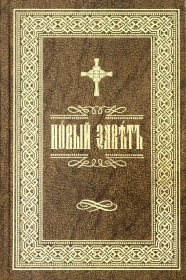 Новый Завет Господа нашего Иисуса Христа на церковно-славянском языке Новый Завет Господа нашего Иисуса Христа на церковно-славянском языке обложка книги