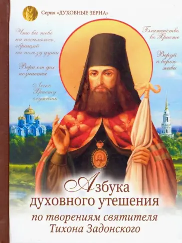 Азбука духовного утешения по творениям святителя Тихона Задонского Азбука духовного утешения по творениям святителя Тихона Задонского обложка книги