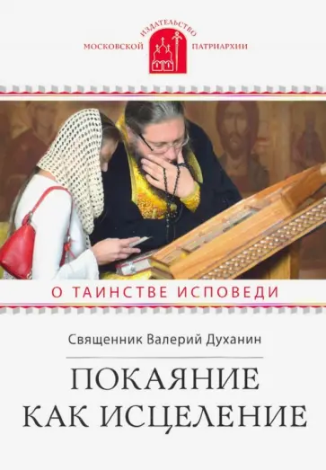 Валерий Священник - Покаяние как исцеление. О таинстве Исповеди обложка книги