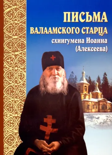 Иоанн Схиигумен - Письма Валаамского старца схиигумена Иоанна (Алексеева) обложка книги