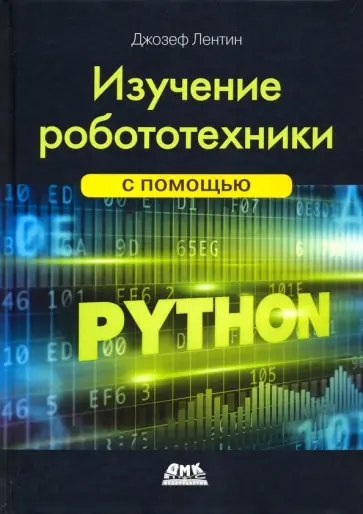 Лентин Джозеф - Изучение робототехники с помощью Python обложка книги