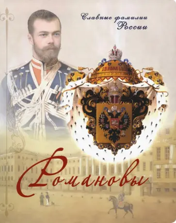 Балашихинский Епископ - Романовы. Славные фамилии России Балашихинский Епископ - Романовы. Славные фамилии России обложка книги